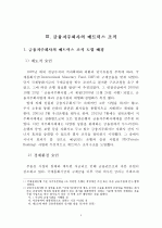 [경영학 석사(MBA) 논문] 금융지주회사의 매트릭스 조직 도입현황과 그 과제 (PB사업부를 중심으로 한 매트릭스 조직으로의 개편) 11페이지