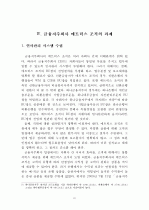 [경영학 석사(MBA) 논문] 금융지주회사의 매트릭스 조직 도입현황과 그 과제 (PB사업부를 중심으로 한 매트릭스 조직으로의 개편) 23페이지