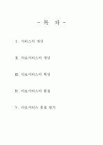 의료서비스의 이해 (서비스의 개념, 의료서비스의 특성, 의료서비스의 품질, 의료서비스 품질 평가) 2페이지