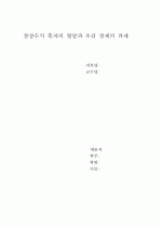 경상수지 흑자 지속의 원인과 전망 - 경상수지 흑자의 명암과 우리 경제의 과제 1페이지