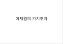 이채원의 가치투자 [요약, 정리, 분석] (투자 이력서, 종목선택의 비밀, 가치투자의 사고체계, 가치투자에 대한 오해와 진실).pptx 1페이지