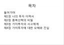 이채원의 가치투자 [요약, 정리, 분석] (투자 이력서, 종목선택의 비밀, 가치투자의 사고체계, 가치투자에 대한 오해와 진실).pptx 2페이지