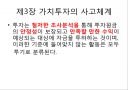 이채원의 가치투자 [요약, 정리, 분석] (투자 이력서, 종목선택의 비밀, 가치투자의 사고체계, 가치투자에 대한 오해와 진실).pptx 13페이지