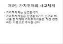 이채원의 가치투자 [요약, 정리, 분석] (투자 이력서, 종목선택의 비밀, 가치투자의 사고체계, 가치투자에 대한 오해와 진실).pptx 14페이지