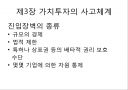 이채원의 가치투자 [요약, 정리, 분석] (투자 이력서, 종목선택의 비밀, 가치투자의 사고체계, 가치투자에 대한 오해와 진실).pptx 21페이지