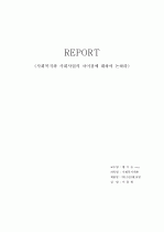 [사회복지개론 과제] 사회복지와 사회사업의 차이점에 대하여 논하라 (사회복지와 사회사업의 개념 비교, 구체적 항목별 비교, 속성비교, 개인적 고찰) 1페이지