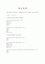 [사회복지조사론] (13~18세 청소년) 결손가정의 청소년들은 비행청소년이 될 확률이 높다  2페이지