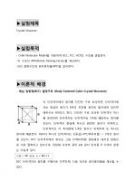 결정 구조 (Crystal Structure) : Orbit Molecular Model을 이용하여 BCC, FCC, HCP의 구조를 관찰, 각 구조의 APF(Atomic Packing Factor)를 계산, Si의 결정구조와 원자충진율(APF)을 알아본다 1페이지