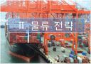 삼성 SDS의 물류정보시스템 (삼성SDS 기업소개, 물류사업 진출 배경, 물류 전략, 4PL , 첼로 시스템, 아웃소싱, 수립 전략의 한계).ppt 8페이지