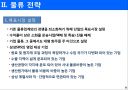 삼성 SDS의 물류정보시스템 (삼성SDS 기업소개, 물류사업 진출 배경, 물류 전략, 4PL , 첼로 시스템, 아웃소싱, 수립 전략의 한계).ppt 9페이지