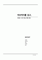 자기믿음의 힘 인간은 스스로 믿는대로 된다 - 『바보 빅터』를 읽고 [독서감상문] _ 호아킴 데 포사다(Joachim de Posada) & 레이먼드 조(Raymond Joe) 저 1페이지