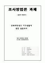 [조사방법론 과제] 설문지 양식입니다 - 충북대학생의 여가생활에 관한 설문조사 5페이지