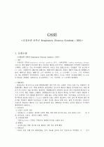 호흡곤란증후군(RDS : Respiratory Distress Syndrom) CASE  1페이지