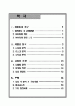 캠핑·여행용품 세탁 및 수선 신사업 창업 아이디어 제안서 - 「씨씨클린(CClean)」 (사업성분석과 사업화 전략) 2페이지