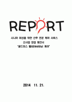 시니어 여성을 위한 산후 전문 케어 서비스신사업 신사업 우수 창업제안서 - 「골드미스 웰씨(Wellthy) 케어」 1페이지