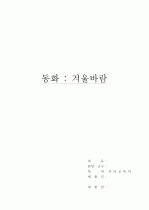 낱장동화 -부분계획안 - 만4세 동화구연[겨울바람] / 주제 - 겨울 / 소주제 - 겨울바람 / 수업형태 - 낱장동화 / 활 동 명 - 겨울바람의 여행 (동화 구연) 1페이지