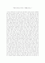 “애착 결속을 다지는 지혜를 읽고...” 1페이지