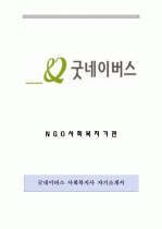 굿네이버스 채용 사회복지사 자기소개서 합격예문(심리치료사 포함)과 면접 기출질문 팁(다운 샘플 양식은 무료) 자기소개서 서류 통과 1페이지