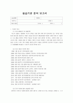 지역아동센터 사회복지현장실습 실습기관분석보고서 1페이지