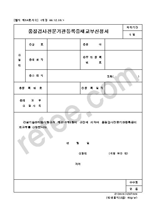 품질검사전문기관등록증재교부신청서