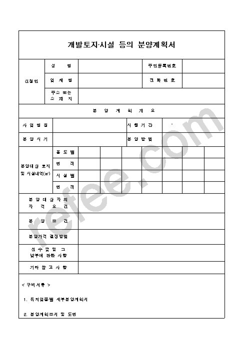 개발토지,시설등의분양계획서
