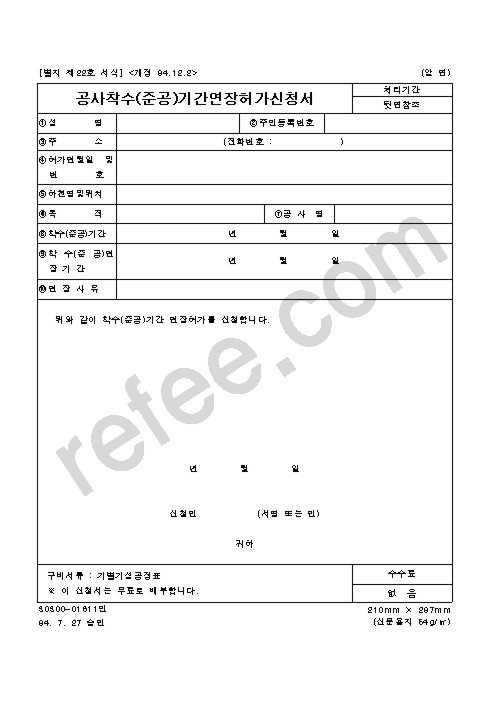 공사착수(준공)기간연장허가신청서