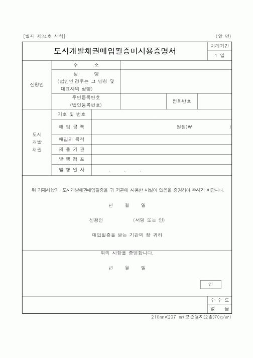 (건설교통부)도시개발채권매입필증미사용증명서