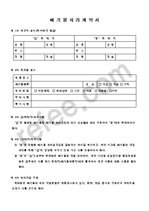 폐 기 물 처 리 계 약 서