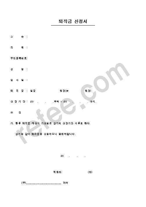 퇴직금신청서