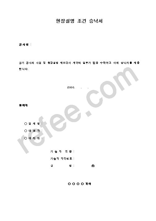 현장설명 조건 승낙서