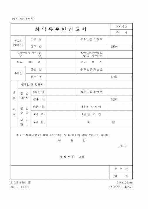(경찰청)화약류운반신고서