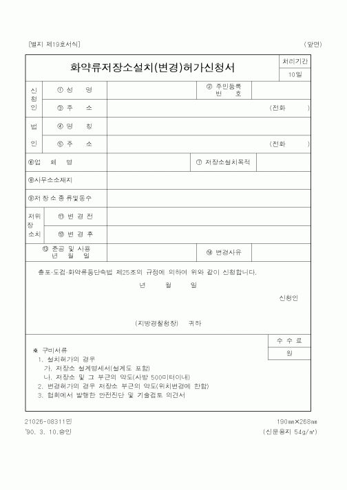 (경찰청)화약류저장소설치(변경)허가신청서
