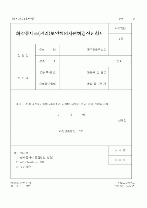 (경찰청)화약류제조(관리)보안책임자면허갱신신청서