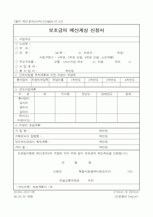 (건설교통부)보조금의 예산계상 신청서
