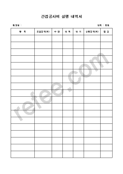 간접공사비 실행 내역서