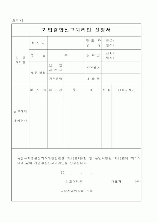 (공정거래위원회)기업결합신고대리인신청서