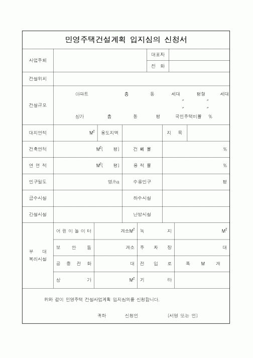 (건설교통부)민영주택건설계획 입지심의 신청서