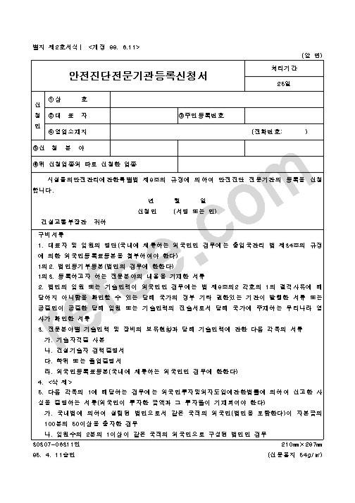 안전진단전문기관등록신청서