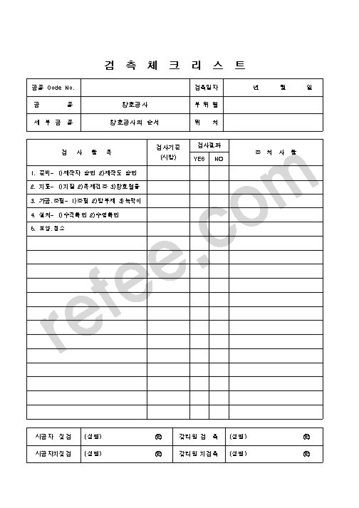 검측체크리스트