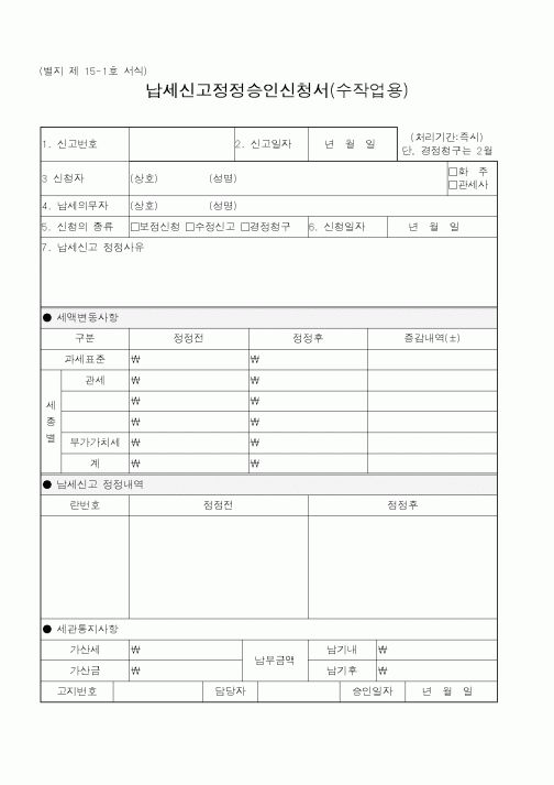(관세청)납세신고정정승인신청서