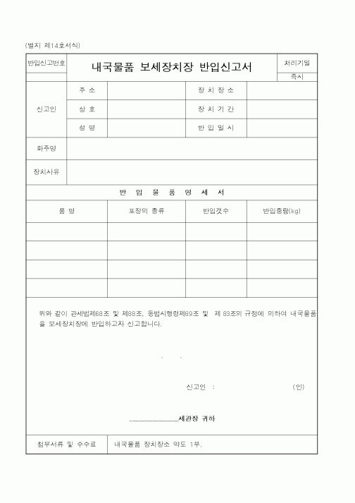 (관세청)내국물품보세장치장반입신고서