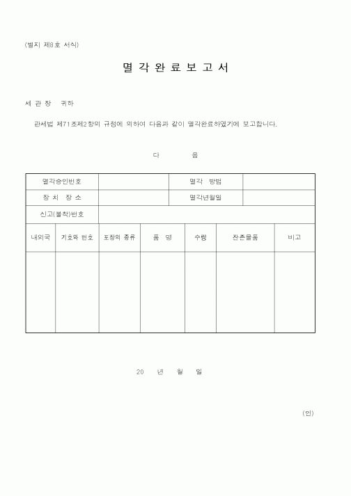 (관세청)멸각완료보고서2