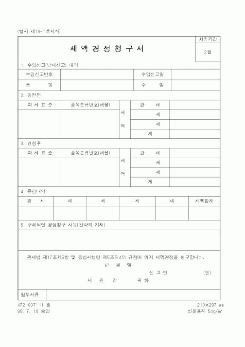 (관세청)세액경정청구서