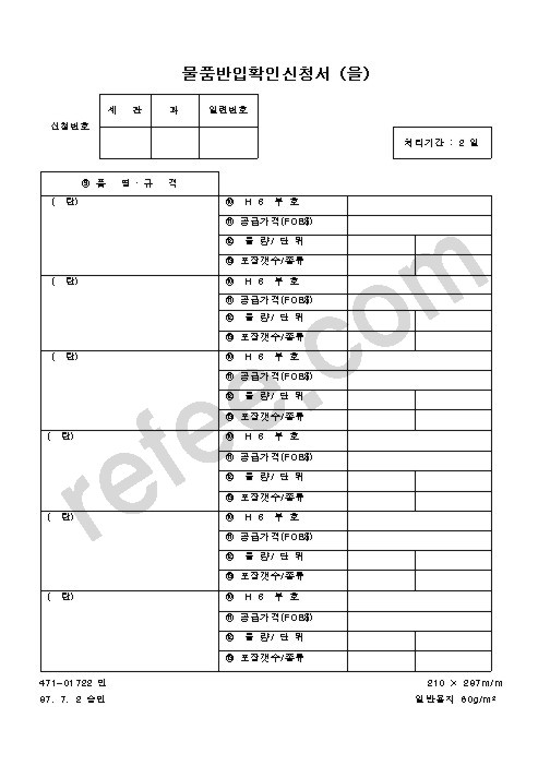 물품반입확인신청서