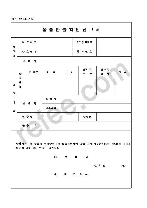 물품반출확인신고서