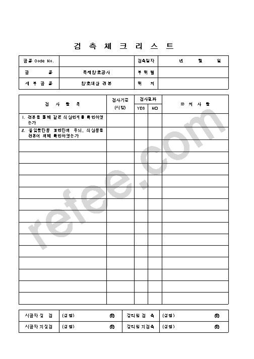 검측체크리스트