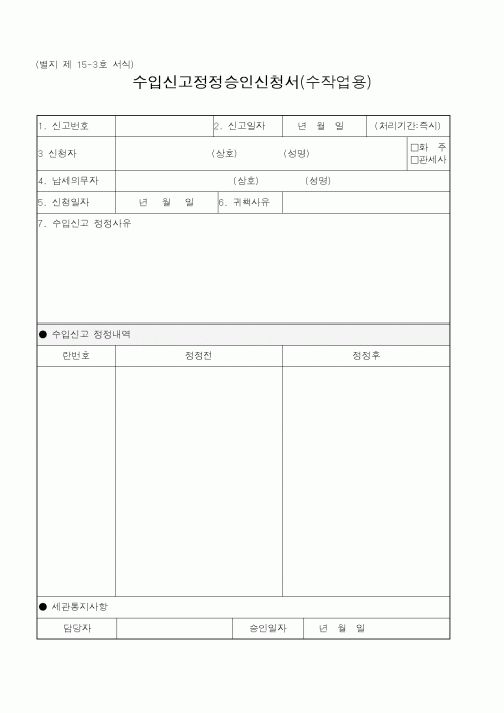 (관세청)수입신고정정승인신청서
