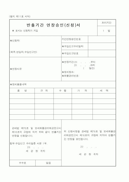 (관세청)반출기간연장승인서
