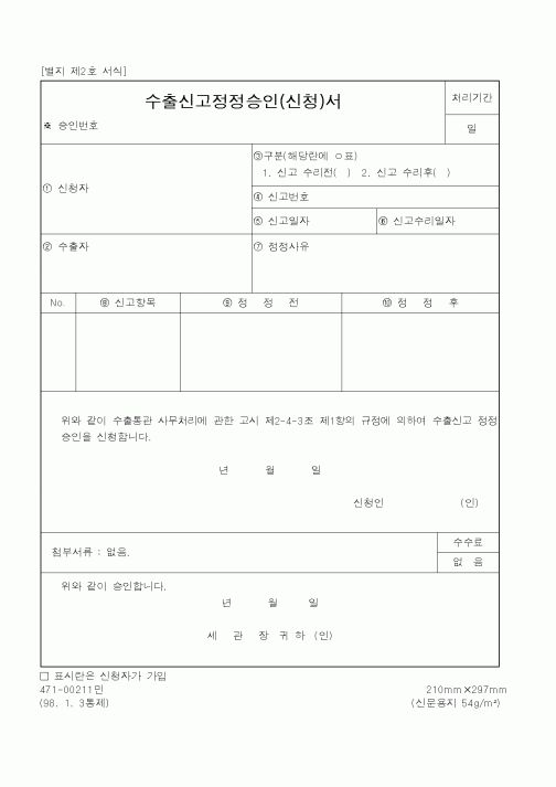 (관세청)수출신고정정승인서