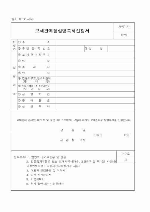 (관세청)보세판매장설영특허신청